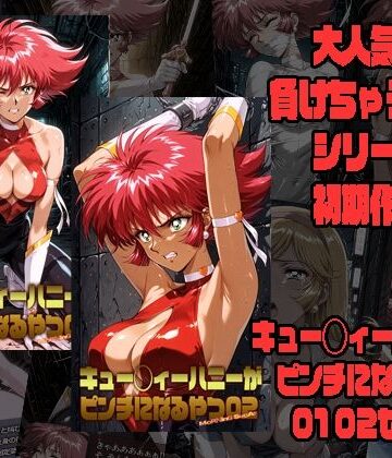 【完全無料】キュー◯ィーハニーがピンチになるやつ01 02 セット｜d_773642