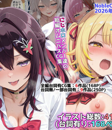 【完全無料】にじホロ学園オムニバスCG作品集（NobleCats2026作品集Vol.6）｜d_773689
