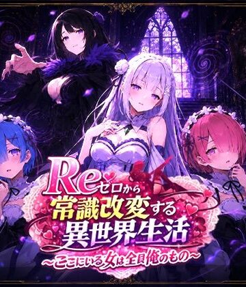 【完全無料】Reゼロから常識改変する異世界生活〜ここにいる女は全員俺のもの〜｜d_773795