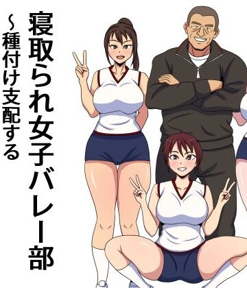 【完全無料】寝取られ女子バレー部 種付け支配するセクハラコーチ｜d_773798