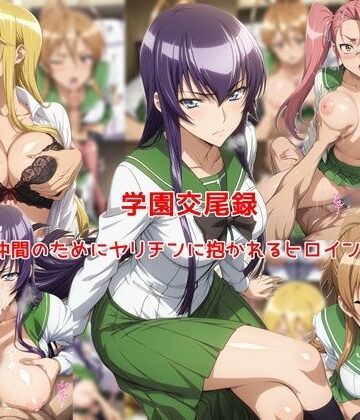 【完全無料】学園交尾録〜仲間のためにヤリチンに抱かれるヒロイン達〜｜d_773819
