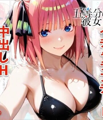 【完全無料】中野二乃とプールでイチャラブデート 中出しHをした話｜d_773844