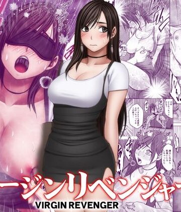 【完全無料】ヴァージンリベンジャー3｜d_773887