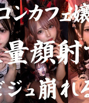 【完全無料】ビジュ最強のコンカフェ嬢19人、メイクバッチリ開店前に大量顔射で自慢のお顔がぐちゃぐちゃに。顔射オムニバス【4K超高画質縦動画】Facial Compilation｜d_773915