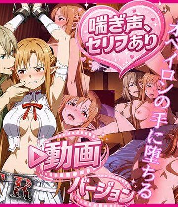 【完全無料】ティターニア・アスナ、オベイロンの手に堕ちる 動画バージョン｜d_774045