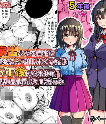 【完全無料】家出少女を自宅に連れ込んでHしまくったら5年後に心も体も淫乱に成長してしまった｜d_774079