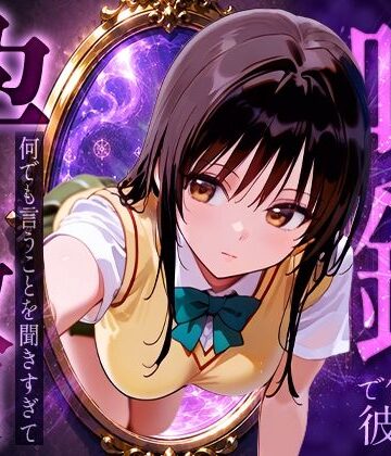 【完全無料】喚鏡で作った彼女が何でも言うことを聞きすぎて孕ませ放題 古手○唯｜d_774145