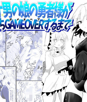 【完全無料】ノンケ男の娘の勇者様がホモ堕ちGAMEOVERするまで｜d_774151