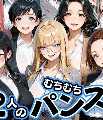 【完全無料】ムチムチにパンストが食い込む12人のOL部下と出張先ホテルで不倫セックス｜d_774196