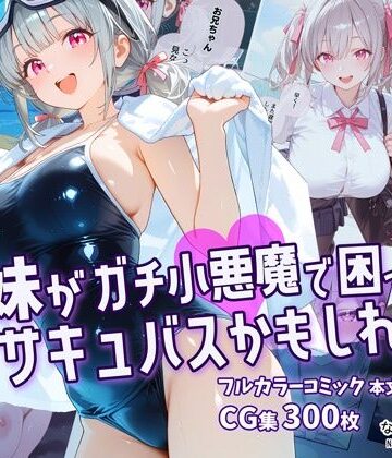 【完全無料】妹がガチ小悪魔で困ってますサキュバスかもしれない｜d_774233