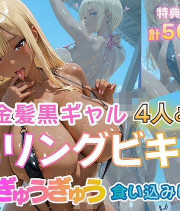 【完全無料】金髪黒ギャル4人とスリングビキニ 紐ぎゅうぎゅう食い込みビーチ｜d_774290