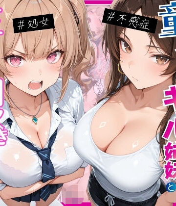 【完全無料】ー童貞オタクの俺が巨根無双ー処女＆不感症コンプのギャル姉妹と生ハメ潮吹きセックスをした話｜d_774388