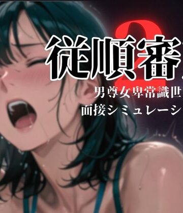 【完全無料】従順審査2｜d_774496