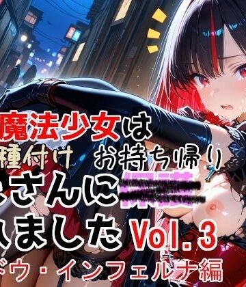 【完全無料】敗北魔法少女は種付けおじさんにお持ち帰りされました vol.3 シャドウ・インフェルナ編｜d_774532