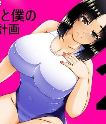 【完全無料】義母と僕の妊活計画2｜d_774569