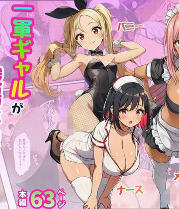 【完全無料】一軍ギャルが職場体験で絶頂！快感にプライド崩壊されてメス堕ち【メイド・バニー・ナース編】｜d_774704