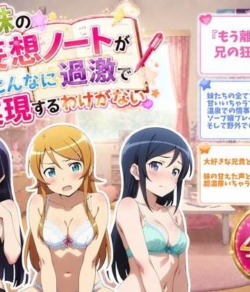 【完全無料】俺の妹の妄想ノートがこんなに過激で実現するわけがない｜d_774707