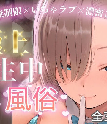 【完全無料】極上生中風俗〜時間無制限×いちゃラブ×濃密ご奉仕〜 -アスナ-｜d_774741