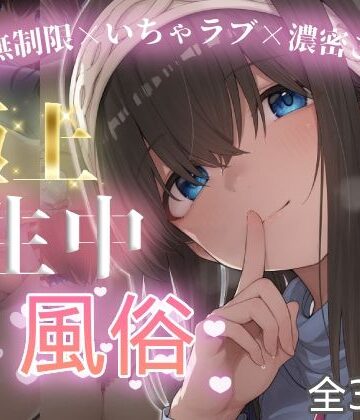 【完全無料】極上生中風俗〜時間無制限×いちゃラブ×濃密ご奉仕〜 -鷺◯文香-｜d_774751