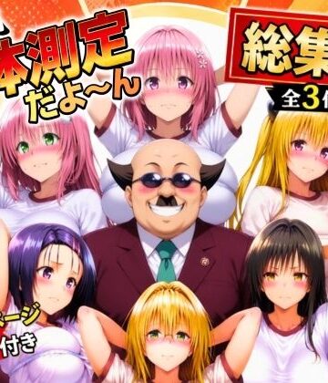 【完全無料】ワシ流 身体測定だよ〜ん 総集編｜d_774797