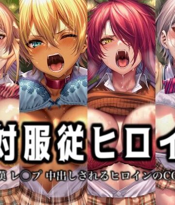 【完全無料】絶対服従ヒロイン -痴● レ◯プ 中出しされるヒロインのCG集- 食◯のソーマ編 4名｜d_774904