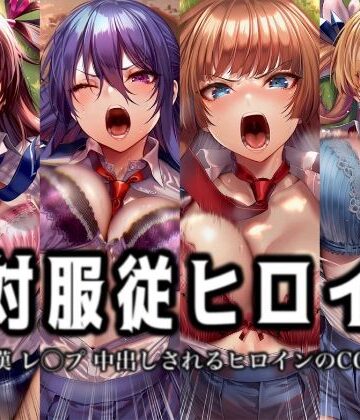 【完全無料】絶対服従ヒロイン -痴● レ◯プ 中出しされるヒロインのCG集-対◯忍編 4名｜d_774908