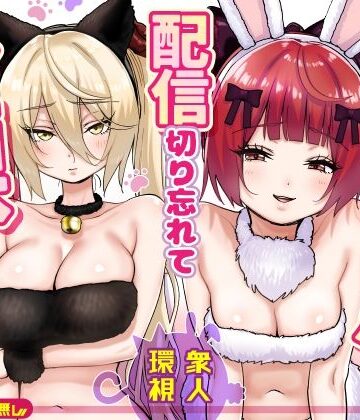 【完全無料】【朗報】人気ライバーさん 配信切り忘れて全裸を晒してしまう｜d_775032