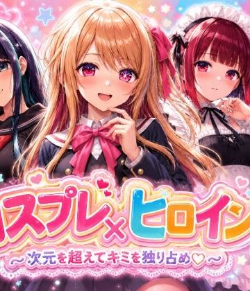【完全無料】【4Kセリフ付きアニメショーン】ヒロイン×コスプレ 推し〇子｜d_775050