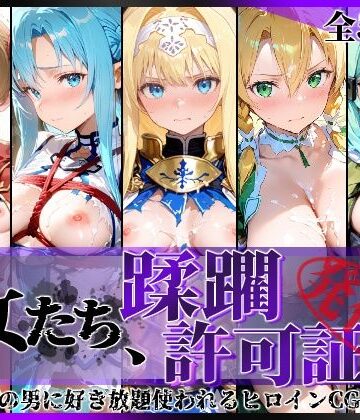 【完全無料】その女たち、蹂躙許可証発行済み -街の男たちに好き放題使われるヒロインCG集- 仮想世界の女編｜d_775310
