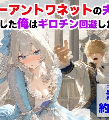 【完全無料】マリーアントワネットの夫に転生した俺は、ギロチン処刑を回避したい件｜d_775330
