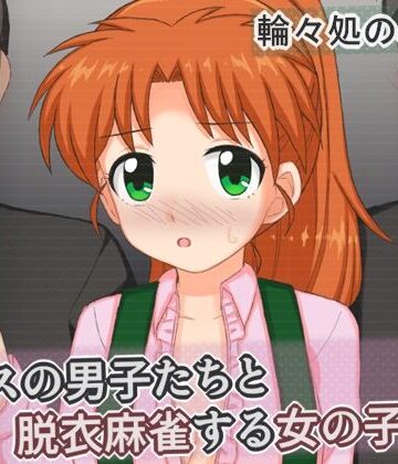 【完全無料】クラスの男子たちと脱衣麻雀する女の子の話｜d_775381