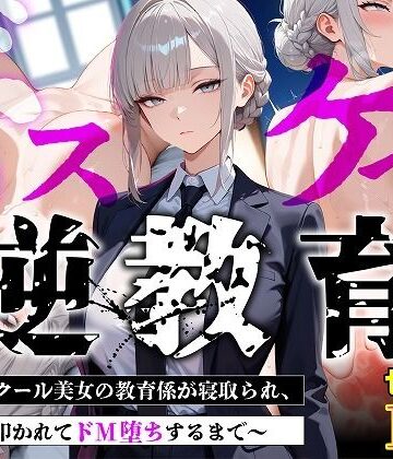 【完全無料】【セリフあり・154P】ドスケベ逆教育〜無表情クール美女の教育係が寝取られ、デカ尻を叩かれてドM堕ちするまで〜｜d_775445