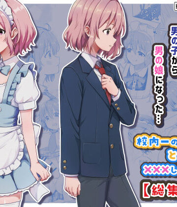 【完全無料】校内一の美少年と×××した話【総集編】｜d_775472