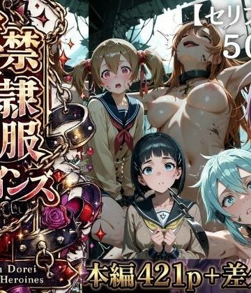 【完全無料】【特大ボリューム500枚】監禁奴●屈服ヒロインズ 〜壊れて肉人形になるまで〜【セリフ付き】｜d_775484