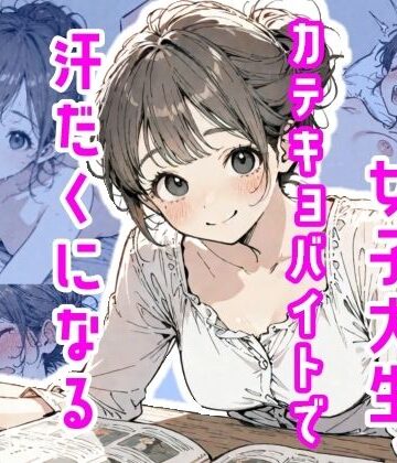 【完全無料】女子大生、カテキョバイトで汗だくになる｜d_775508