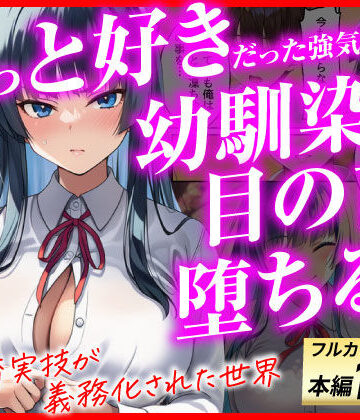 【完全無料】ずっと好きだった強気な俺の幼馴染が、セックス実習で目の前で堕とされた話〜性教育実技が義務化された世界〜｜d_775517