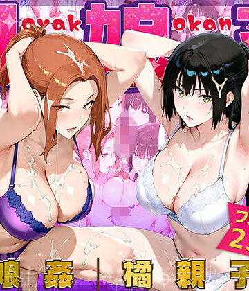【完全無料】母娘姦 橘親子編｜d_775623