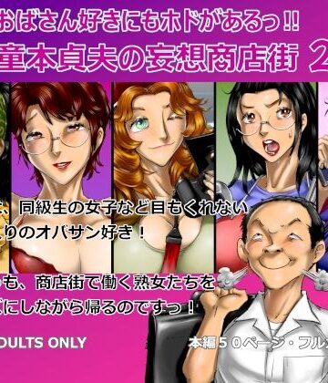 【完全無料】おばさん好きにもホドがあるっ！童本貞夫の妄想商店街2｜d_775631