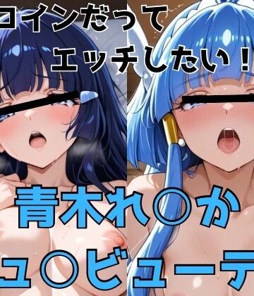 【完全無料】ヒロインだってエッチしたい！！青木れ○か/キュ○ビューティ｜d_775649