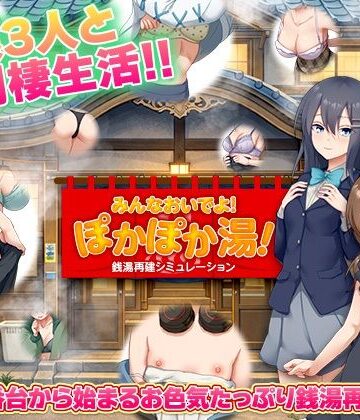【完全無料】銭湯再建シミュレーション みんなおいでよ！ぽかぽか湯！｜d_775659