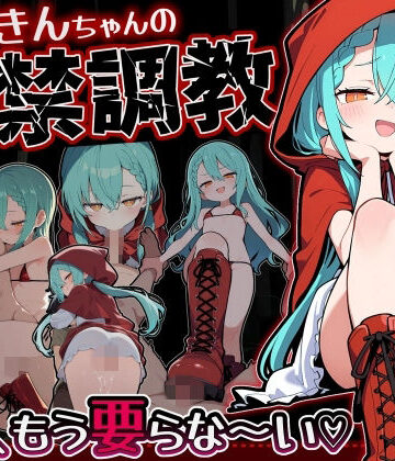 【完全無料】赤ずきんちゃんの監禁調教 勃たないチ○ポは、もう要らな〜い｜d_775807