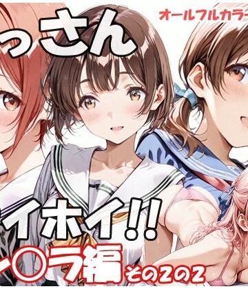 【完全無料】おっさんホイホイ セン○ラ編 その2の2｜d_775815