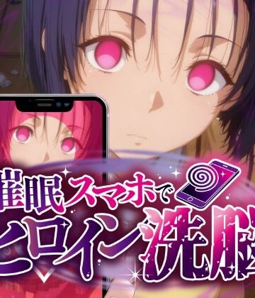 【完全無料】ヒロイン洗脳 ―西〇寺春菜＆古〇川唯 ハレンチな支配計画―｜d_775871