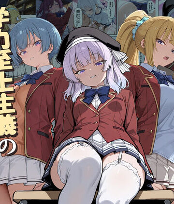 【完全無料】ようこそ学力至上主義の教室へ2｜d_775892