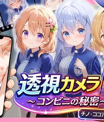 【完全無料】透視カメラ〜コンビニの秘密〜 チノ・ココア・シャロ編｜d_775981