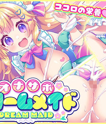 【完全無料】オナサポ★ドリームメイド 〜疲れたあなたに【ココロの栄養☆補給】 気分や体調に合わせてしっかりぴゅっぴゅ☆たっぷり元気♪｜d_775985
