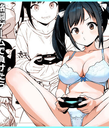 【完全無料】格闘ゲームで負けたら脱ぐルールでイチャイチャHするだけの漫画｜d_776163