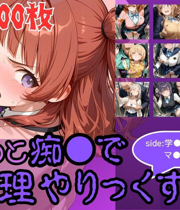 【完全無料】もっと痴●で無理やりっくす！side:学●アイドルマ●ター｜d_776288
