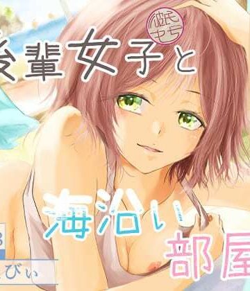 【完全無料】後輩女子（彼氏持ち）と海沿い部屋で｜d_776346
