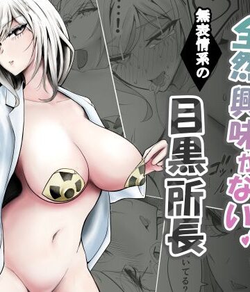 【完全無料】研究以外全然興味がない無表情系の目黒所長｜d_776431